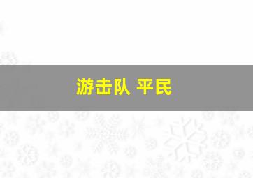 游击队 平民